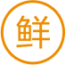 新鲜